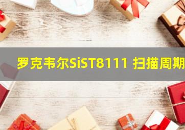 罗克韦尔SiST8111 扫描周期